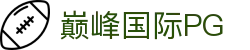巅峰国际PG - 巅峰娱乐pg
